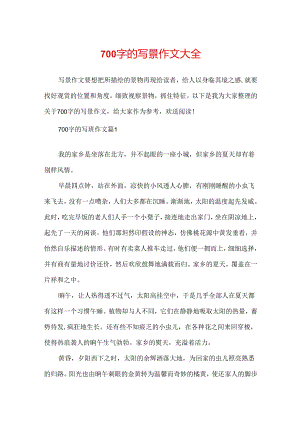 700字的写景作文大全.docx