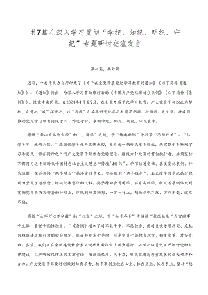共7篇在深入学习贯彻“学纪、知纪、明纪、守纪”专题研讨交流发言.docx
