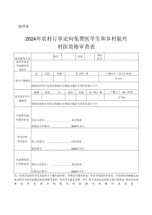 2024年农村订单定向免费医学生和乡村振兴村医资格审查表.docx