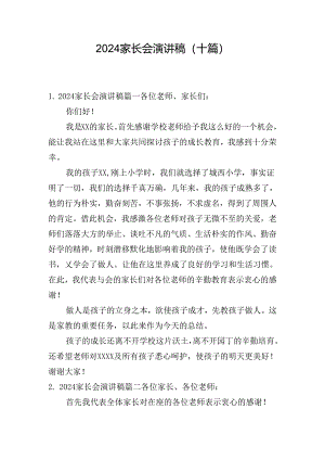 2024家长会演讲稿（十篇）.docx