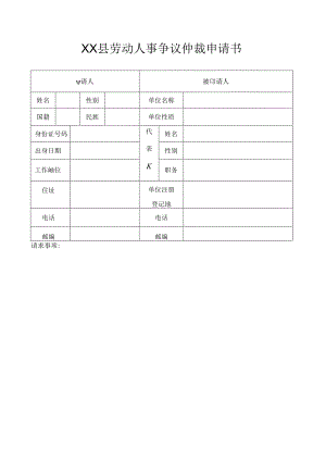 劳动人事争议仲裁申请书.docx