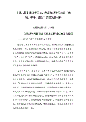 【共八篇】集体学习2024年度党纪学习教育“忠诚、干净、担当”交流发言材料.docx
