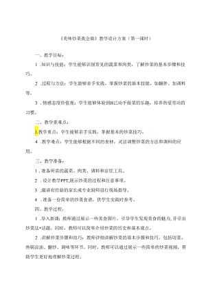《10 美味炒菜我会做》（教案）劳动人民版五年级上册.docx