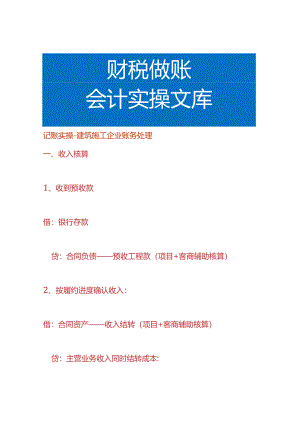 记账实操-建筑施工企业账务处理.docx