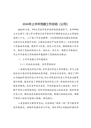 2024年上半年党建工作总结（公司）.docx