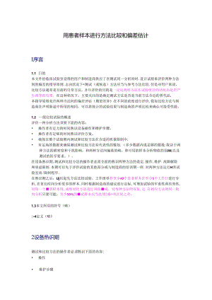 EP9(中文版)用患者样本进行方法比较和偏差估计.docx