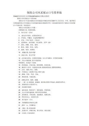 保险公司风采展示口号简单版.docx