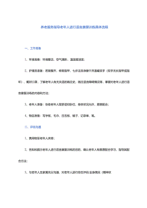 养老服务指导老年人进行语言康复训练具体流程.docx