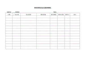 ____商场用电安全自查表模板.docx