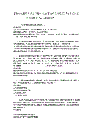 事业单位招聘考试复习资料-上高事业单位招聘2017年考试真题及答案解析【word打印版】.docx