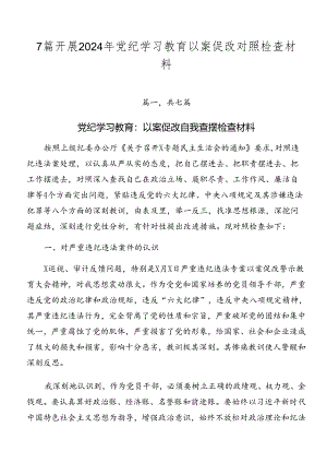 7篇开展2024年党纪学习教育以案促改对照检查材料.docx