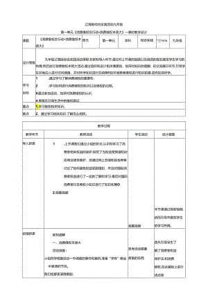 1.2消费维权在行动 消费维权本领大 教案 辽海版综合实践活动九年级下册.docx