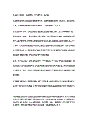 空气预热器腐蚀积灰问题探讨.docx
