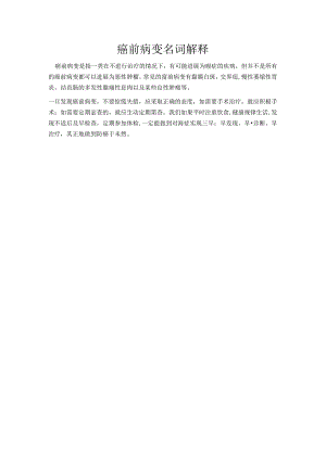 癌前病变名词解释.docx