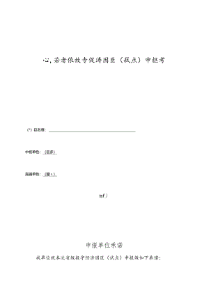 山东省省级数字经济园区（试点）申报书.docx