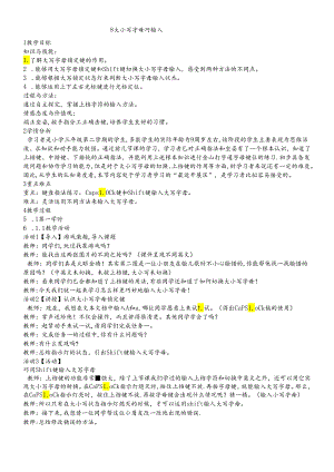三年级下册信息技术教案2.8大小写字母巧输入浙江摄影版.docx