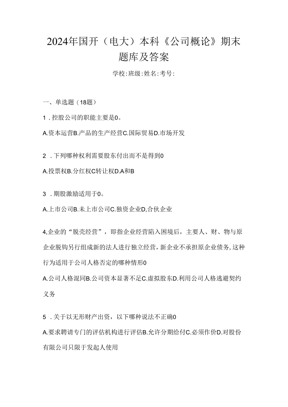 2024年国开(电大)本科《公司概论》期末题库及答案.docx_第1页