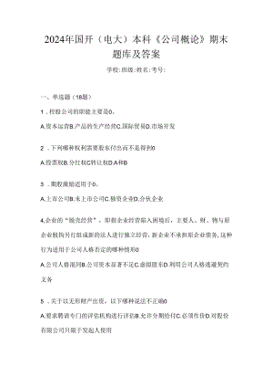 2024年国开（电大）本科《公司概论》期末题库及答案.docx