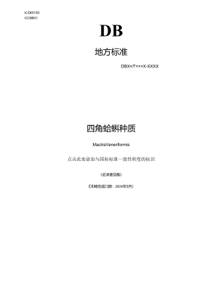 四角蛤蜊 种质.docx