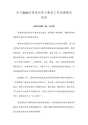 关于2024年度党纪学习教育工作进展情况总结.docx