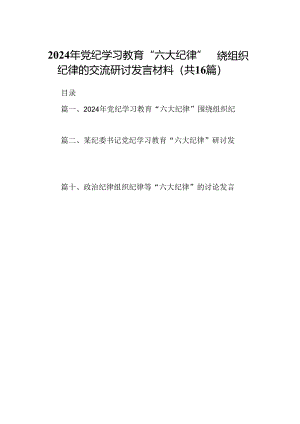 （16篇）2024年党纪学习教育“六大纪律”围绕组织纪律的交流研讨发言材料（精选）.docx