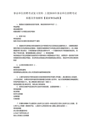 事业单位招聘考试复习资料-上饶2018年事业单位招聘考试真题及答案解析【最新word版】_1.docx