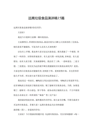 远离垃圾食品演讲稿15篇.docx