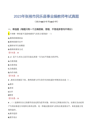 2023年张掖市民乐县事业编教师考试真题.docx