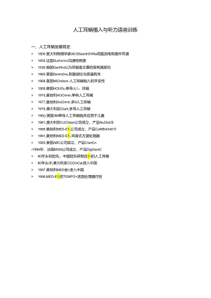 2024人工耳蜗植入和助听器的补充资料.docx