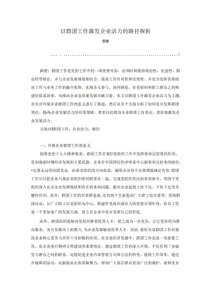 【《以群团工作激发企业活力的路径探析》4200字（论文）】.docx