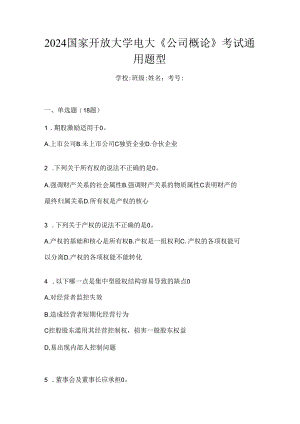 2024国家开放大学电大《公司概论》考试通用题型.docx