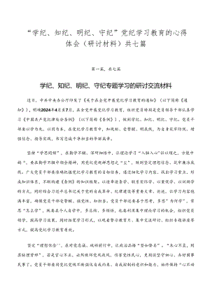 “学纪、知纪、明纪、守纪”党纪学习教育的心得体会（研讨材料）共七篇.docx