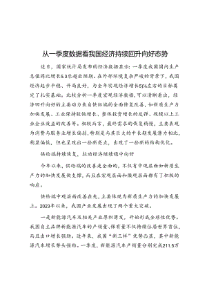 从一季度数据看我国经济持续回升向好态势.docx