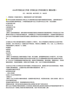 2024年中级社会工作者《中级社会工作综合能力》模拟试卷一.docx