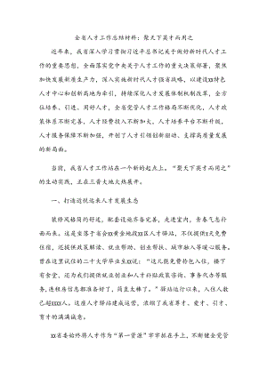 全省人才工作总结材料：聚天下英才而用之.docx