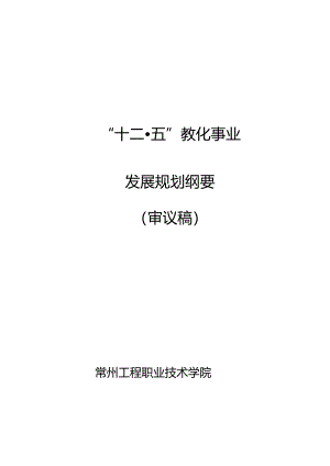 “十二五”事业发展规划(常州工程职业技术学院(审议稿))【定稿】.docx