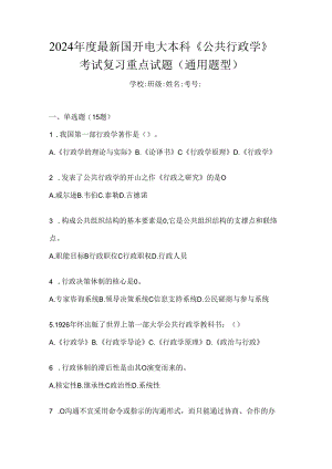 2024年度最新国开电大本科《公共行政学》考试复习重点试题（通用题型）.docx