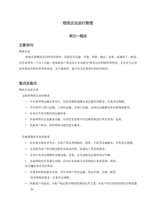 《物流企业运行管理》考试资料探素.docx
