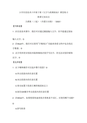 人教版（三起）（内蒙古出版）（2023）信息技术六年级下册《文字与检测鼠标》课堂练习附课文知识点.docx