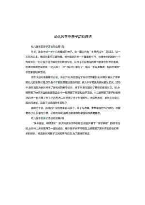 幼儿园冬至亲子活动总结.docx