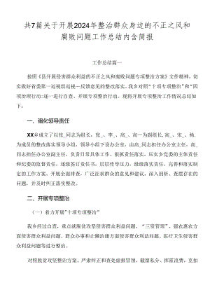 共7篇关于开展2024年整治群众身边的不正之风和腐败问题工作总结内含简报.docx