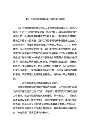 （10篇）2024年党风廉政建设工作要点工作计划合辑.docx