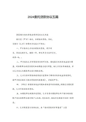 2024委托贷款协议五篇.docx