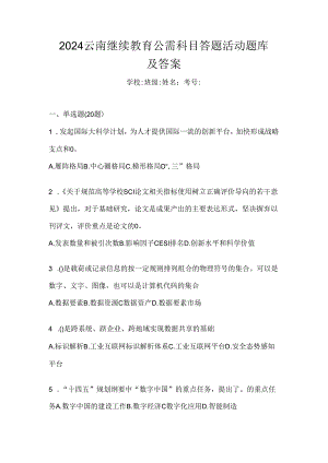 2024云南继续教育公需科目答题活动题库及答案.docx