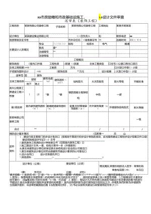 房屋建筑和市政基础设施工程施工图设计文件审查-送审.docx