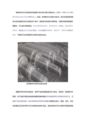 堆焊技术知多少？它为什么能延长轧钢机关键备件的生命？.docx