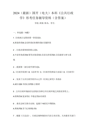 2024（最新）国开（电大）本科《公共行政学》形考任务辅导资料（含答案）.docx