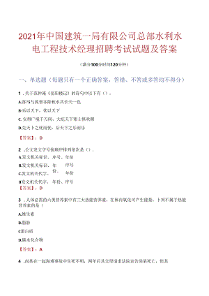 2021年中国建筑一局有限公司总部水利水电工程技术经理招聘考试试题及答案.docx