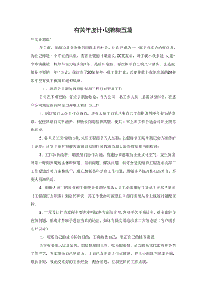 有关年度计划锦集五篇.docx