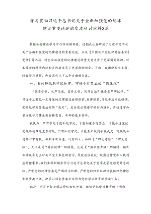 学习贯彻关于全面加强党的纪律建设重要论述的交流研讨材料2篇.docx